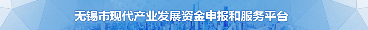 無(wú)錫市現(xiàn)代產(chǎn)業(yè)發(fā)展資金申報(bào)和服務(wù)平臺(tái)