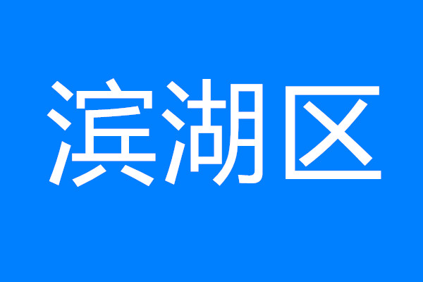 建設(shè)太湖灣科創(chuàng)帶引領(lǐng)區(qū)，看濱湖如何將“總藍(lán)圖”變“實(shí)景圖”