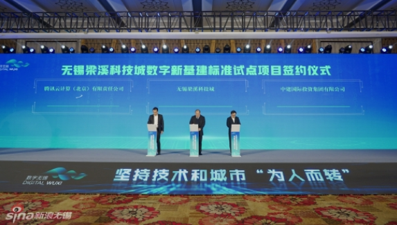 無(wú)錫梁溪科技城與中建國(guó)際投資、騰訊云計(jì)算，簽約推進(jìn)數(shù)字新基建標(biāo)準(zhǔn)試點(diǎn)項(xiàng)目