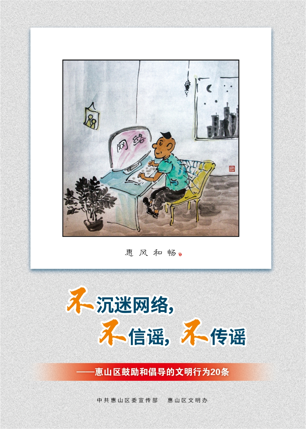 不沉迷網(wǎng)絡(luò)，不信謠，不傳謠