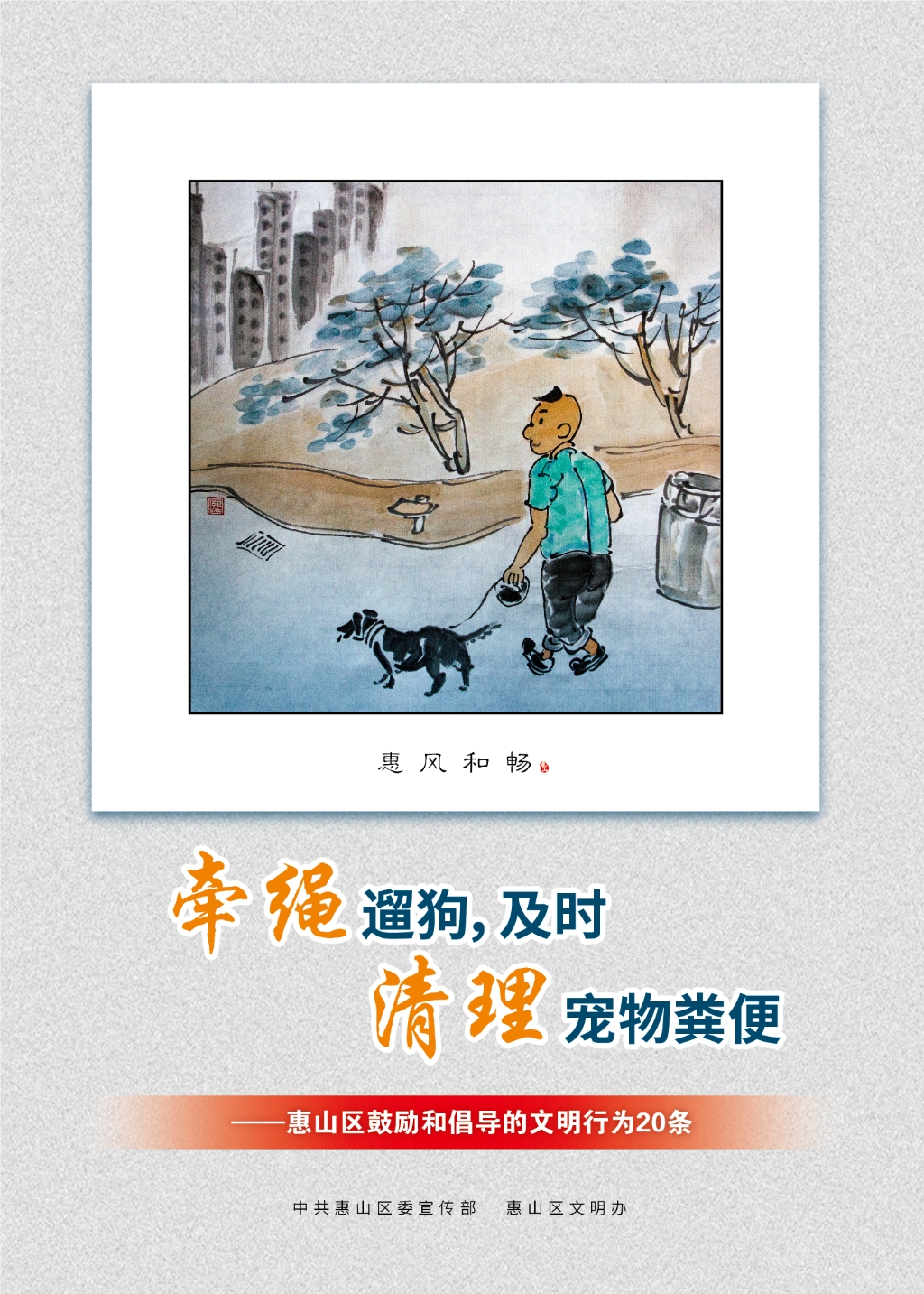 牽繩遛狗，及時(shí)清理寵物糞便