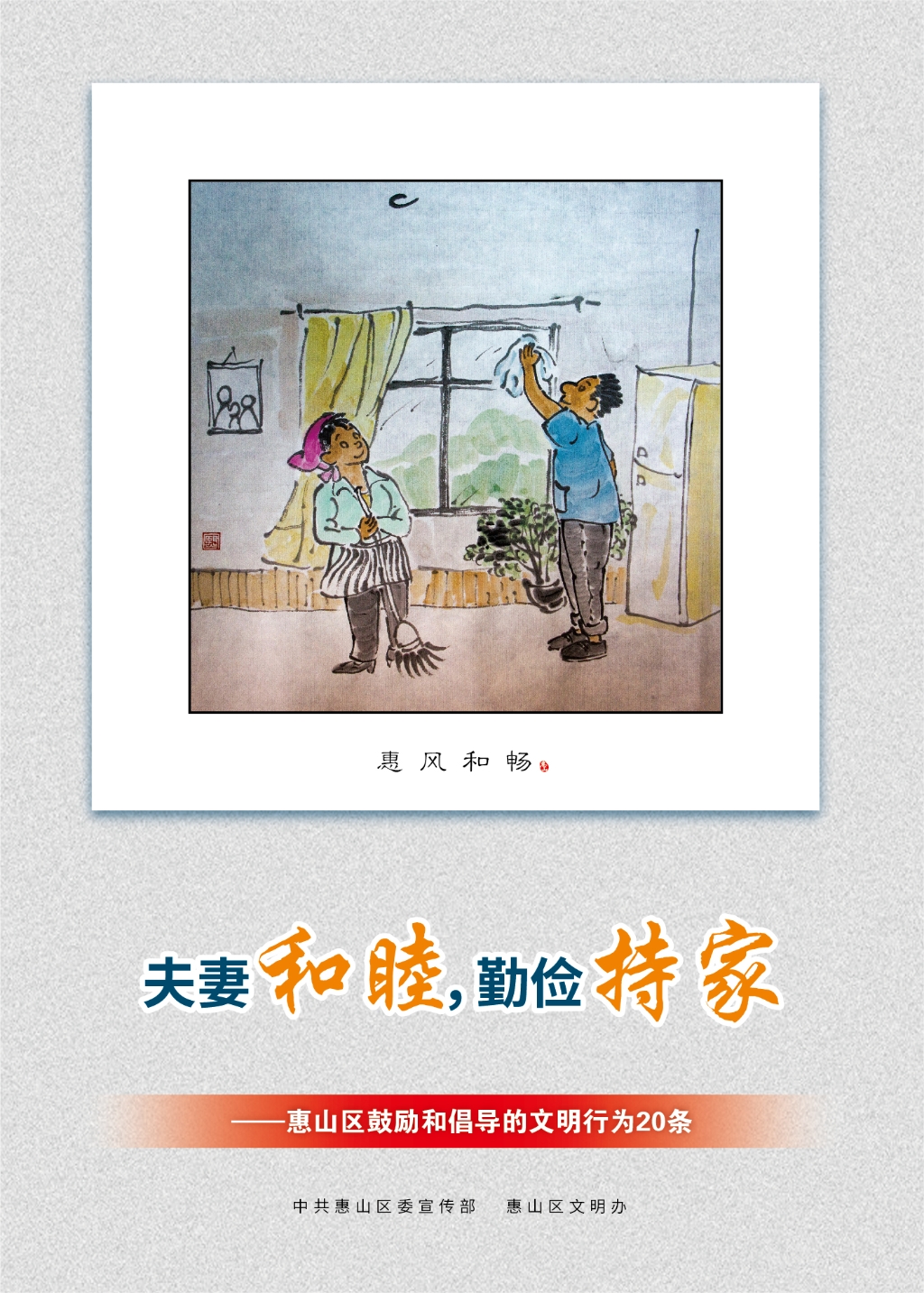 夫妻和睦，勤儉持家