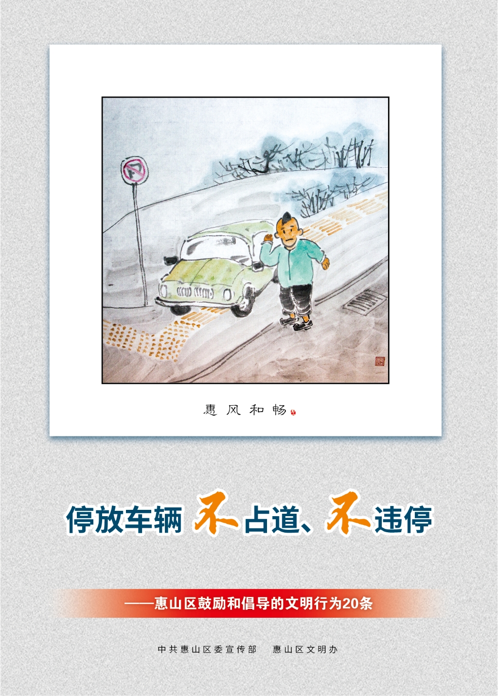停放車輛不占道、不違停