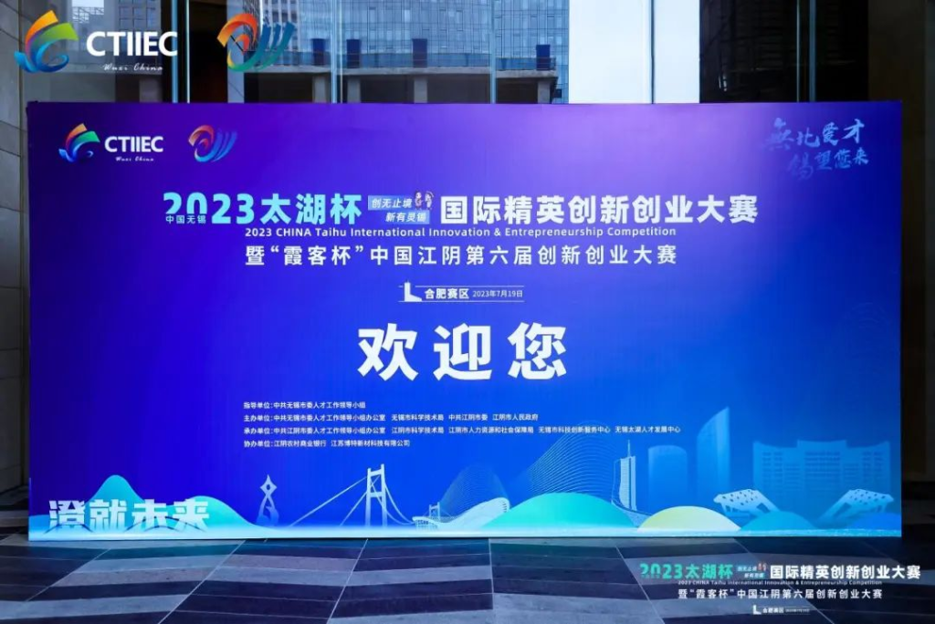 “廬”力同心，“澄”就未來 | 2023中國無錫“太湖杯”國際精英創(chuàng)新創(chuàng)業(yè)大賽（合肥賽區(qū)）開幕!