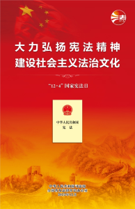 大力弘揚憲法精神  建設(shè)社會主義法治文化