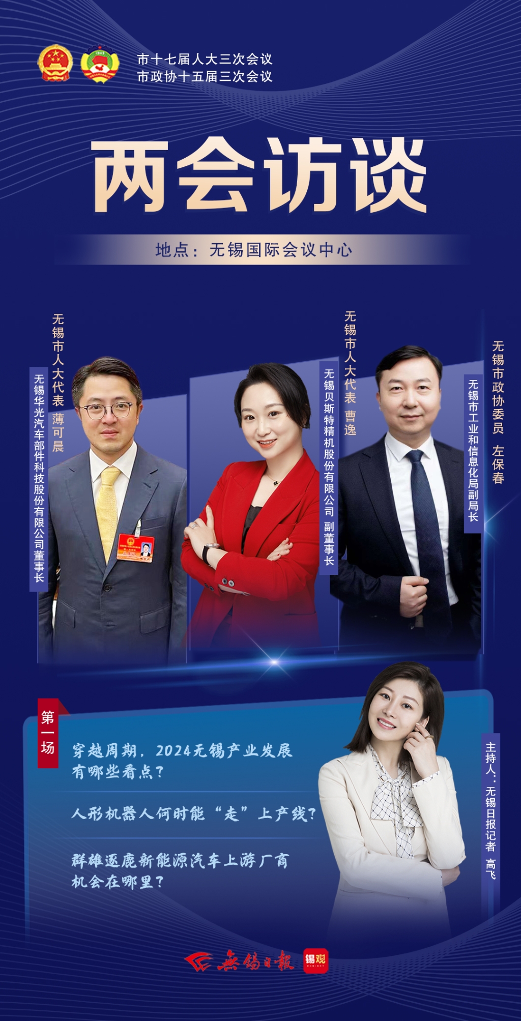 兩會訪談第一場：2024無錫產(chǎn)業(yè)發(fā)展有哪些看點(diǎn)？