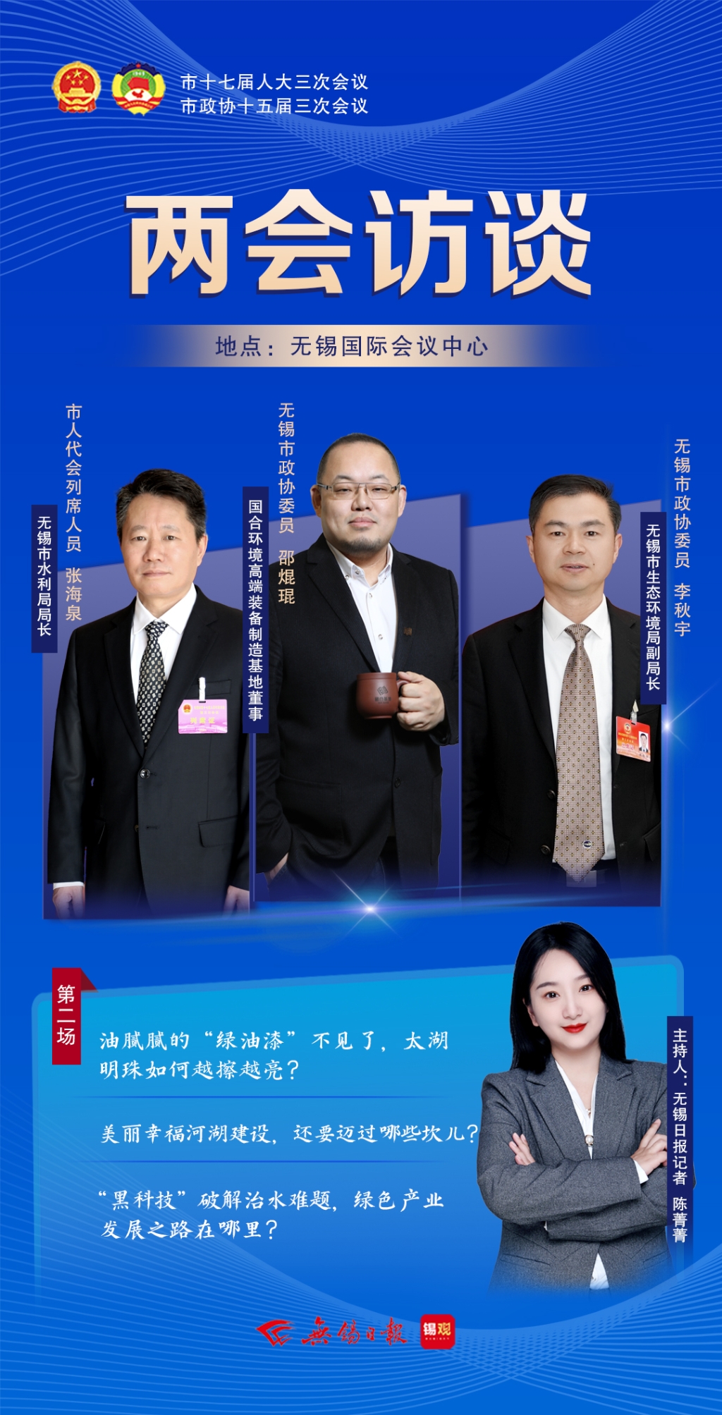 兩會訪談第二場：太湖明珠如何越擦越亮？
