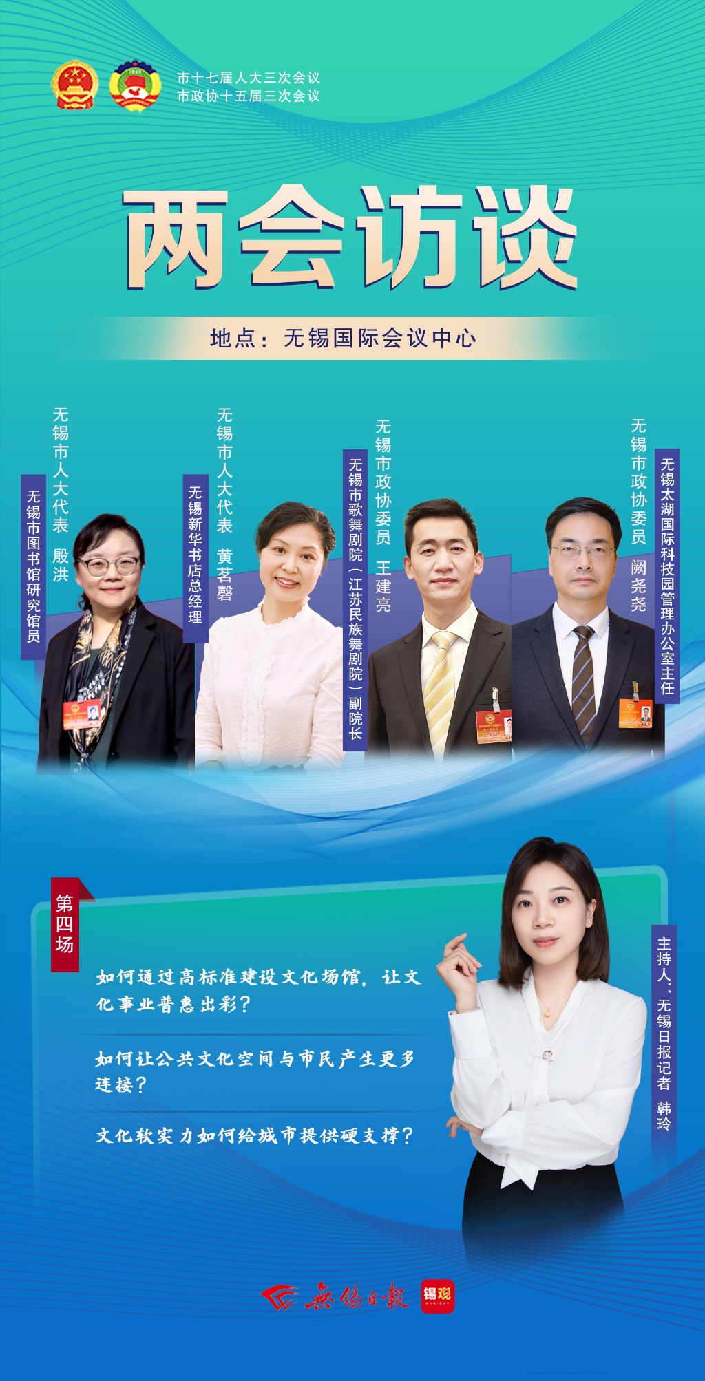 兩會訪談第四場：文化軟實(shí)力如何給城市提供硬支撐？