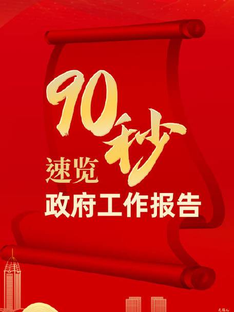 90秒速覽政府工作報告  2024目標(biāo)已定，一起加油！