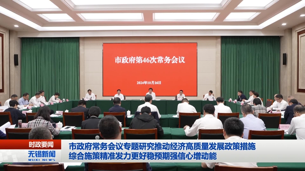 無錫市政府召開第46次常務(wù)會(huì)議