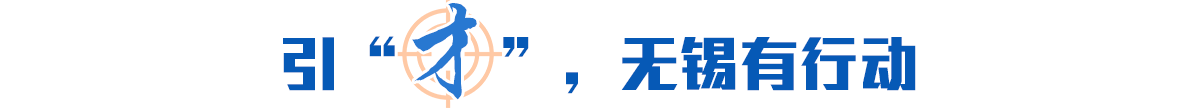 引“才”，無錫有行動