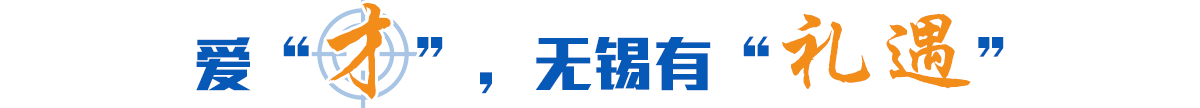 愛“才”，無錫有“禮遇”