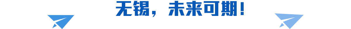無錫，未來可期！