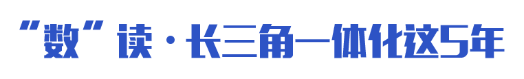 “數(shù)”讀·長(zhǎng)三角一體化這5年