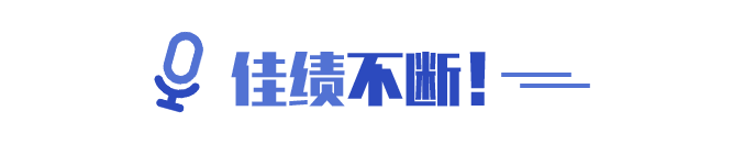 佳績不斷！