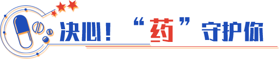 決心！“藥”守護(hù)你