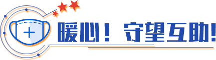 暖心！守望互助！