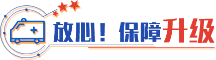 放心！保障升級