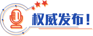 權(quán)威發(fā)布！