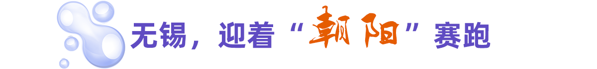 無(wú)錫，迎著“朝陽(yáng)”賽跑