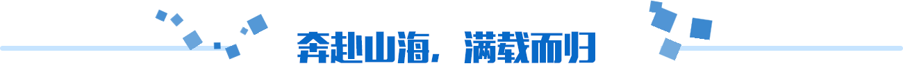 奔赴山海，滿載而歸