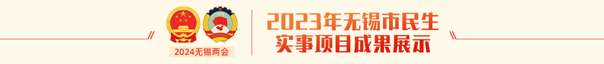 2023年無錫市民生實(shí)事項目成果展示