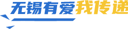 無(wú)錫有愛我傳遞