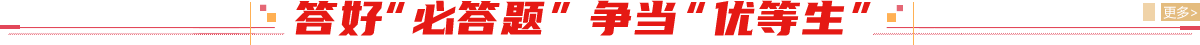 答好必答題爭(zhēng)當(dāng)優(yōu)等生